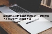 英国酒吧三年内第四次被迫停业——老板坦言“今年太难了”的简单介绍