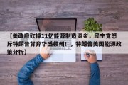【美政府砍掉11亿能源制造资金，民主党怒斥特朗普背弃华盛顿州！，特朗普美国能源政策分析】