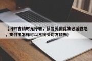 【河畔古镇时光停驻，获誉英国此生必游胜地，支付宝怎样可以不接受对方转账】