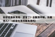 科学家最新发现：感冒了？含颗薄荷糖，效果惊人！（感冒吃薄荷糖有用吗）
