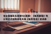 包含英媒巨头豪掷5亿英镑！《每天邮报》母公司正式收购百年大报《每天电讯》的词条