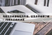 乌克兰总统面临压力升级，这五点你必须了解！/乌克兰总统的决定