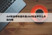 dnf炼金师快速升级/dnf炼金师怎么升级攻略