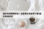 纽约住房新规出台！这些变化你必须了解/纽约普通住宅