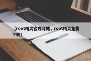 【root精灵官方网站，root精灵免费下载】