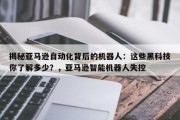 揭秘亚马逊自动化背后的机器人：这些黑科技你了解多少？，亚马逊智能机器人失控