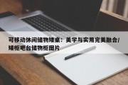 可移动休闲储物矮桌：美学与实用完美融合/矮柜吧台储物柜图片