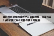 政府拟向就业的庇护中心居民收费，引发热议！/庇护性就业与支持性就业的区别