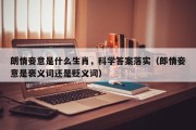 朗情妾意是什么生肖，科学答案落实（郎情妾意是褒义词还是贬义词）