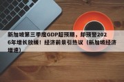 新加坡第三季度GDP超预期，却预警2026年增长放缓！经济前景引热议（新加坡经济增速）