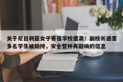 关于尼日利亚女子寄宿学校遭袭！副校长遇害多名学生被劫持，安全警钟再敲响的信息