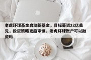 老虎环球基金启动新基金，目标募资22亿美元，投资策略更趋审慎，老虎环球账户可以融资吗