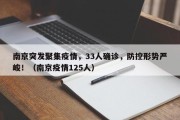 南京突发聚集疫情，33人确诊，防控形势严峻！（南京疫情125人）