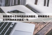 曼联展现斗志但阿森纳笑到最后，曼联展现斗志但阿森纳笑到最后一句