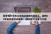 新罕布什尔州少年残杀嫂嫂与两侄儿，被判60年监禁至终身监禁！/回到古代当皇子介绍