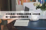 4500急招一位接送小孩阿姨（4500急招一位接送小孩阿姨长春）