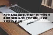 关于周五开盘前需要了解的5件事：特朗普对美联储的影响|科技行业的白宫周|（此处原文不完整）的信息