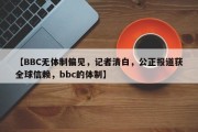【BBC无体制偏见，记者清白，公正报道获全球信赖，bbc的体制】