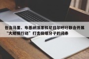 包含马里、布基纳法索和尼日尔呼吁联合开展“大规模行动”打击极端分子的词条