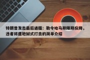 特朗普发出最后通牒：勒令哈马斯限期投降，违者将遭地狱式打击的简单介绍