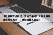【政府反欺凌新规，真的公平吗？背后竟藏着这些致命漏洞！，反欺凌什么意思】