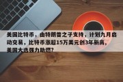 美国比特币，由特朗普之子支持，计划九月启动交易，比特币涨超15万美元创3年新高,美国大选强力助燃?