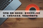 玛乔丽·泰勒·格林坦言：曾对共和党心生厌恶，引爆党内反思潮，玛格丽特泰勒辛格