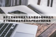 关于工党被批软弱无力无力遣返小船移民压力之下斯塔默被迫考虑效仿卢旺达计划的信息