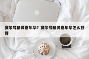 赛尔号精灵嘉年华？赛尔号精灵嘉年华怎么获得