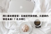拜仁慕尼黑官宣：孔帕尼开局惊艳，火速续约锁定未来！？孔卡拜仁