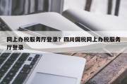 网上办税服务厅登录？四川国税网上办税服务厅登录