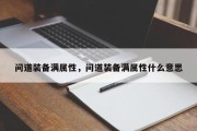 问道装备满属性，问道装备满属性什么意思