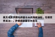 美方证实伊朗扣押霍尔木兹海峡油轮，引爆世界关注！，伊朗南部霍尔木兹岛