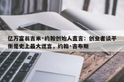 亿万富翁吉米·约翰创始人直言：创业者谈平衡是史上最大谎言，约翰·吉布斯