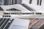 【特朗普为数百万人节省圣诞树开支，特朗普圣诞讲话】