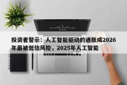 投资者警示：人工智能驱动的通胀成2026年最被低估风险，2025年人工智能