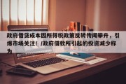 政府借贷成本因所得税政策反转传闻攀升，引爆市场关注！/政府借款所引起的投资减少称为