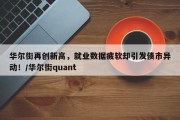 华尔街再创新高，就业数据疲软却引发债市异动！/华尔街quant