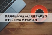 莱奥双响助AC米兰2-1力克佛罗伦萨登顶意甲！，ac米兰 佛罗伦萨 直播
