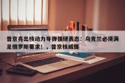 普京亮出核动力导弹强硬表态：乌克兰必须满足俄罗斯要求！，普京核威慑
