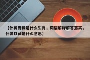 【什袭而藏是什么生肖，词语解释解答落实，什袭以藏是什么意思】