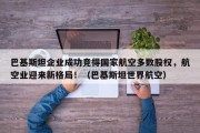 巴基斯坦企业成功竞得国家航空多数股权，航空业迎来新格局！（巴基斯坦世界航空）