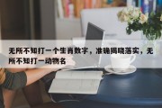 无所不知打一个生肖数字，准确揭晓落实，无所不知打一动物名