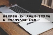 关于真实罪案（五）：男子被钉十字架离奇身亡，背后真相令人发指！的信息