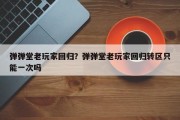 弹弹堂老玩家回归？弹弹堂老玩家回归转区只能一次吗