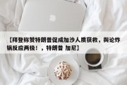 【拜登称赞特朗普促成加沙人质获救，舆论炸锅反应两极！，特朗普 加尼】