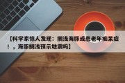 【科学家惊人发现：搁浅海豚或患老年痴呆症！，海豚搁浅预示地震吗】