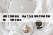 特朗普强硬表态：民主党休想用政府停摆要挟我！，特朗普要求