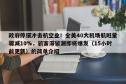 政府停摆冲击航空业！全美40大机场航班量骤减10%，旅客滞留潮即将爆发（15小时前更新）的简单介绍