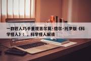 一群匠人巧手重现吉尔莫·德尔·托罗版《科学怪人》！，科学怪人解读